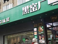 -黑窑厂糖油饼烤鸭·清真菜(旗舰店)