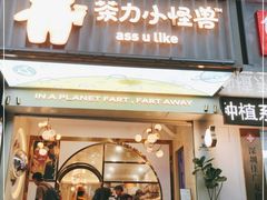 门面-茶力的小怪兽(梅林卓悦汇店)