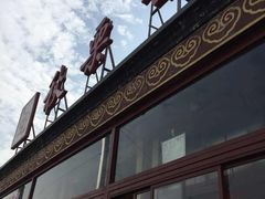 -秋栗香(地安门店)