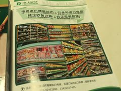-帝玛进口精品超市D-MART