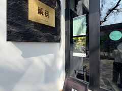 -解药·antidote Cafe&Bar