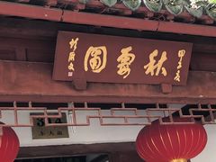 -嘉定紫藤园