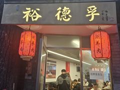 -裕德孚·非遗手切涮羊肉(东直门内大街店)