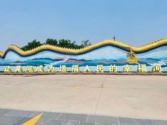 -济南百里黄河风景区