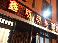 门面-鑫明明拉面(宁化路店)
