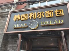 -韩国利尔面包(桂林路店)