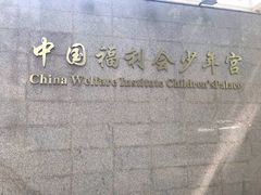 -中国福利会少年宫