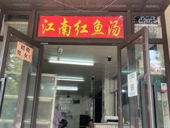 -江南红鱼汤(洋中花园店)