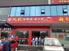 门面-凤张螺蛳粉·爽口粉(跃进路总店)