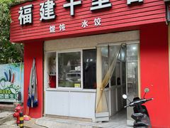 -福建千里香馄饨(前河北路店)