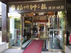 门面-扬州狮子楼·非遗淮扬菜(总店)