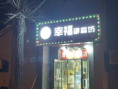 -幸福蛋糕坊(金顶街店)