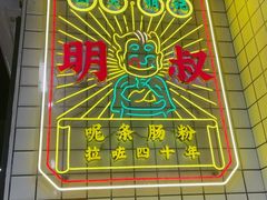 -西关明记肠粉(荔枝湾店)