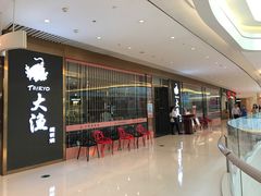 -大渔铁板烧(中山路八佰伴店)
