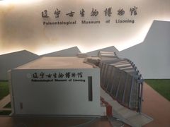-辽宁古生物博物馆