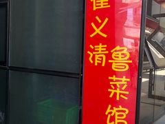 门面-崔义清鲁菜馆(大明湖店)