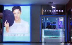 门面-P.STYLE 派斯造型