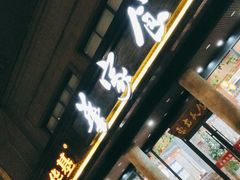 门面-荣华基·现炒快餐(肇嘉浜路店)