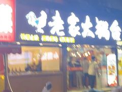 -老家大锅台·地锅鸡·铁锅炖(建邺文体路店)