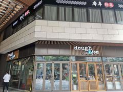 门面-Dough&Joe团憩(瑞虹天地月亮湾店)