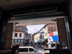 -古镇榨粉店(和平三街店)