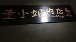 点击看大图 -董小姐的店
