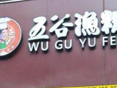 -五谷渔粉(升龙又一城店)