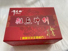 -干老四雅鱼饭店(滨江西路店)