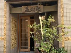 -是山居