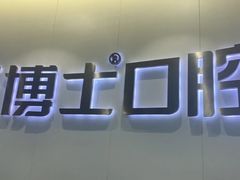 -牙博士口腔品牌连锁(杨浦店)