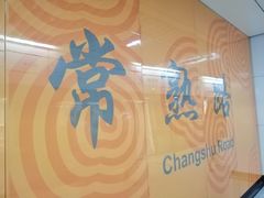 -常熟路(地铁站)