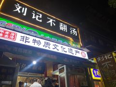 -正宗刘记不翻汤(和园店)