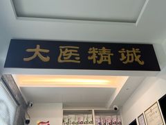 -手功夫·月明中医诊所·正骨推拿艾灸