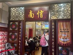 -南信牛奶甜品专家