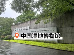 -中国湿地博物馆