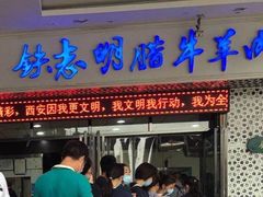 门面-清真铁志明腊牛羊肉