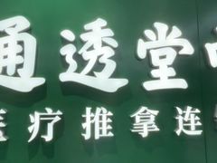 -通透堂中医·精准推拿(旗舰店)