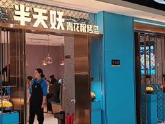 -半天妖烤鱼(西铁营万达店)