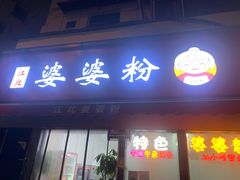门面-婆婆粉(江北店)