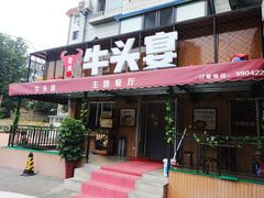 门面-牛头宴(凌水路店)