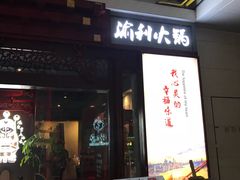 门面-渝利重庆火锅