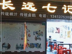 门面-长远七记