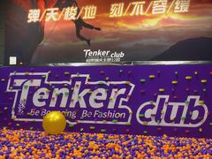 -Tenker Club弹刻极限主题公园 · 蹦床 · 团建 · 生日派对(大关店)