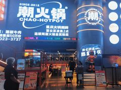 -潮火锅·麻辣牛肉火锅(观音桥方圆·LIVE店)