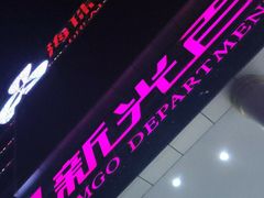 -海珠新都荟城光荟(海珠店)