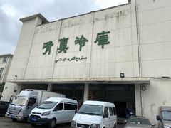-上海为民商行清真饭店(南大路店)