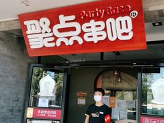 门面-聚点串吧·北京烧烤(赵登禹路店)