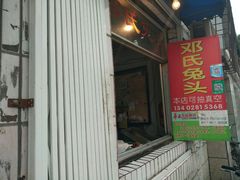 -邓氏兔头