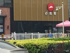 -必胜客(巴沟店)