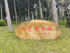 -深圳人才公园